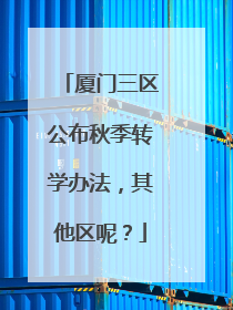 厦门三区公布秋季转学办法，其他区呢？