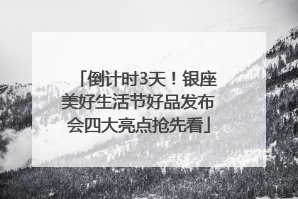 倒计时3天！银座美好生活节好品发布会四大亮点抢先看