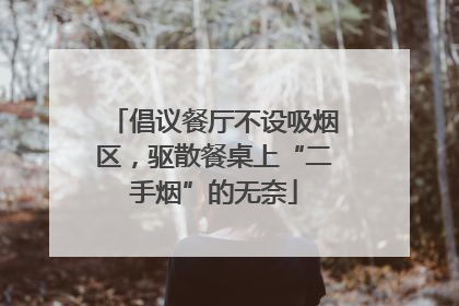 倡议餐厅不设吸烟区，驱散餐桌上“二手烟”的无奈