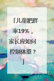 儿童肥胖率19%，家长应如何控制体重？