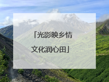 光影映乡情 文化润心田