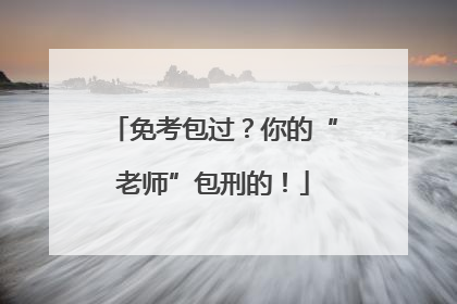 免考包过？你的“老师”包刑的！