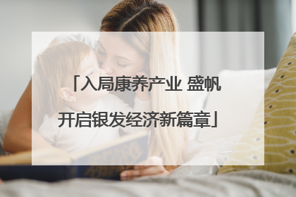 入局康养产业 盛帆开启银发经济新篇章