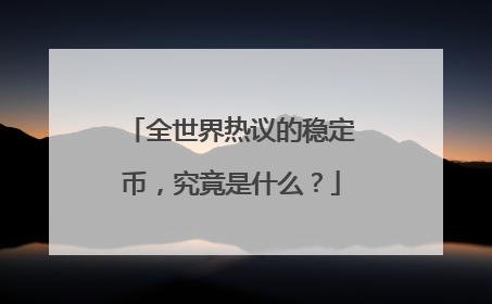 全世界热议的稳定币，究竟是什么？
