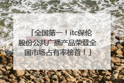 全国第一！itc保伦股份公共广播产品荣登全国市场占有率榜首！