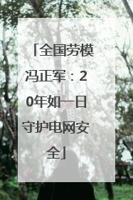 全国劳模冯正军：20年如一日守护电网安全