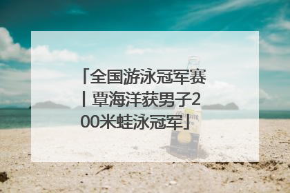 全国游泳冠军赛丨覃海洋获男子200米蛙泳冠军