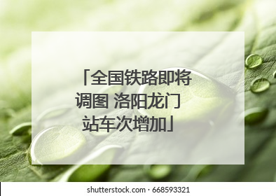 全国铁路即将调图 洛阳龙门站车次增加