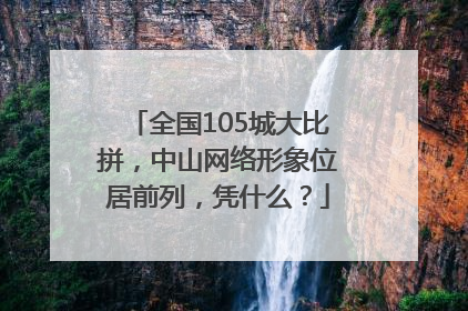 全国105城大比拼，中山网络形象位居前列，凭什么？