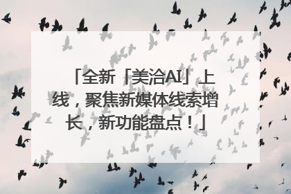 全新「美洽AI」上线，聚焦新媒体线索增长，新功能盘点！
