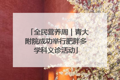 全民营养周｜青大附院成功举行肥胖多学科义诊活动