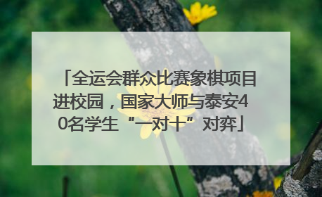 全运会群众比赛象棋项目进校园，国家大师与泰安40名学生“一对十”对弈