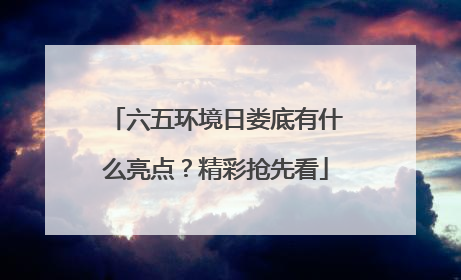六五环境日娄底有什么亮点？精彩抢先看
