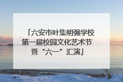 六安市叶集明强学校第一届校园文化艺术节暨“六一”汇演
