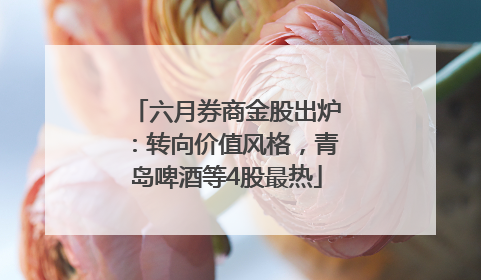 六月券商金股出炉：转向价值风格，青岛啤酒等4股最热