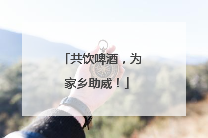 共饮啤酒，为家乡助威！
