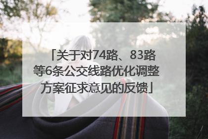 关于对74路、83路等6条公交线路优化调整方案征求意见的反馈