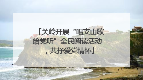 关岭开展“唱支山歌给党听”全民阅读活动，共抒爱党情怀