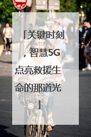 关键时刻，智慧5G点亮救援生命的那道光