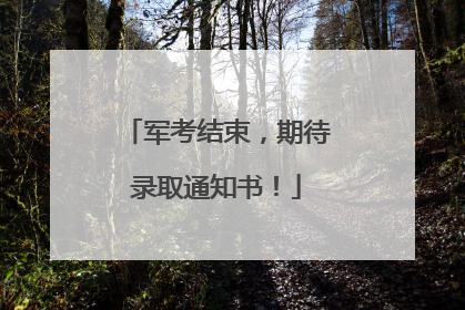 军考结束，期待录取通知书！
