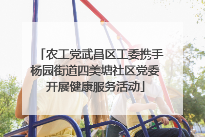 农工党武昌区工委携手杨园街道四美塘社区党委开展健康服务活动