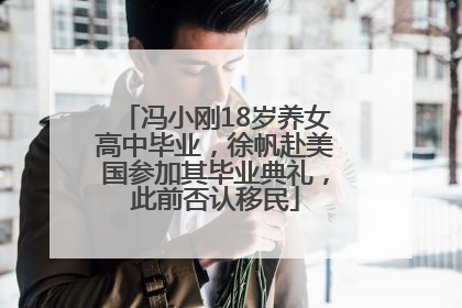 冯小刚18岁养女高中毕业，徐帆赴美国参加其毕业典礼，此前否认移民