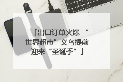 出口订单火爆 “世界超市”义乌提前迎来“圣诞季”