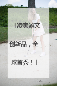 凌家滩文创新品，全球首秀！