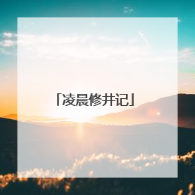 凌晨修井记