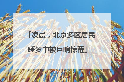 凌晨，北京多区居民睡梦中被巨响惊醒