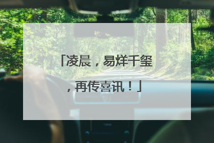 凌晨，易烊千玺，再传喜讯！