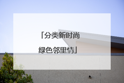 分类新时尚 绿色邻里情