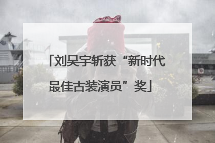 刘昊宇斩获“新时代最佳古装演员”奖