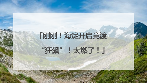 刚刚！海淀开启竞渡“狂飙”！太燃了！