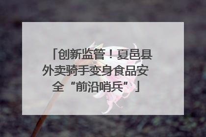 创新监管！夏邑县外卖骑手变身食品安全“前沿哨兵”
