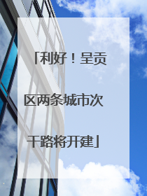 利好！呈贡区两条城市次干路将开建