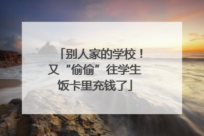 别人家的学校！又“偷偷”往学生饭卡里充钱了