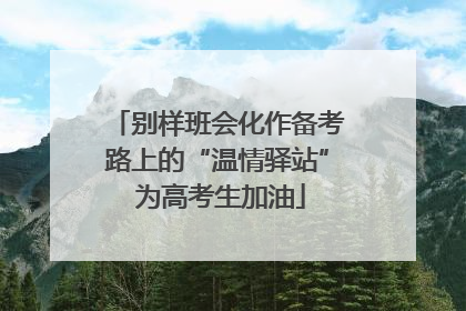 别样班会化作备考路上的“温情驿站” 为高考生加油