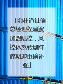 前朴道征信总经理程建波加盟陆控，风控体系转型阵痛期迎重磅补强