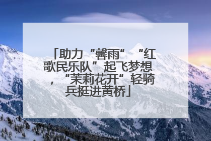 助力“馨雨”“红歌民乐队”起飞梦想，“茉莉花开”轻骑兵挺进黄桥