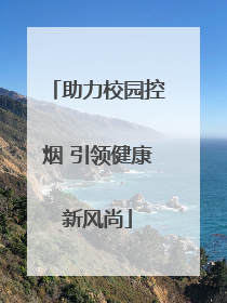助力校园控烟 引领健康新风尚