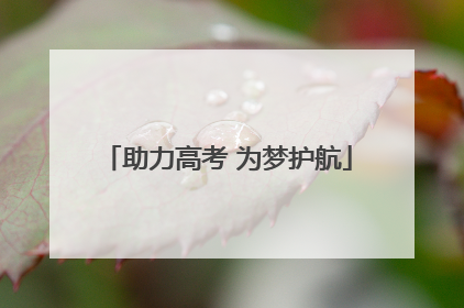 助力高考 为梦护航