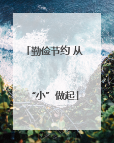 勤俭节约 从“小”做起