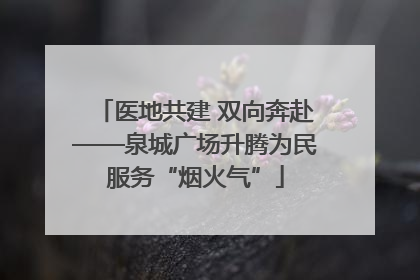 医地共建 双向奔赴——泉城广场升腾为民服务“烟火气”