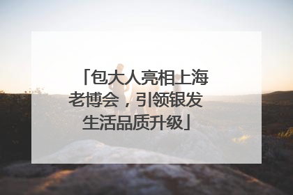 包大人亮相上海老博会，引领银发生活品质升级