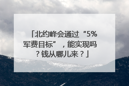 北约峰会通过“5%军费目标”，能实现吗？钱从哪儿来？