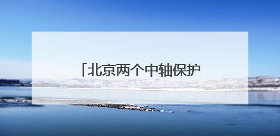 北京两个中轴保护项目入选全国十佳