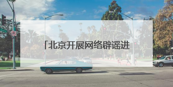 北京开展网络辟谣进公交活动，筑牢“移动”网络安全防线