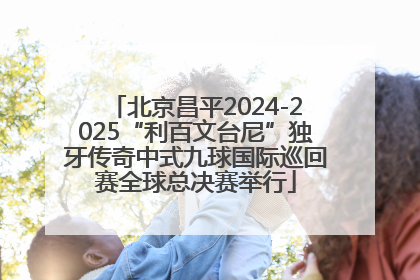 北京昌平2024-2025“利百文台尼”独牙传奇中式九球国际巡回赛全球总决赛举行