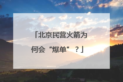 北京民营火箭为何会“爆单”？